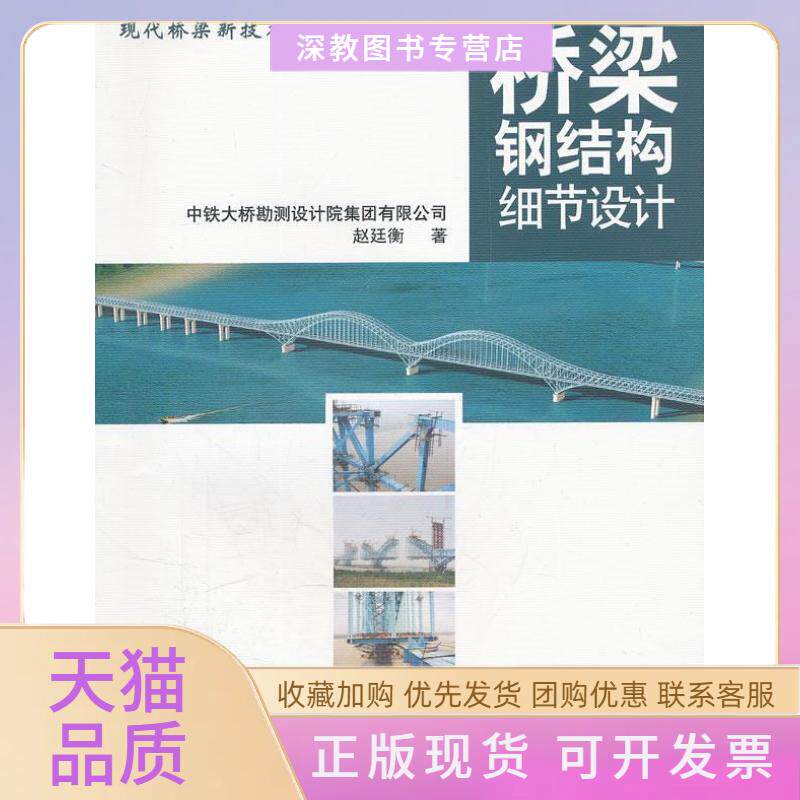 【正版书包邮】桥梁钢结构细节设计赵廷衡西南交通大学出版社