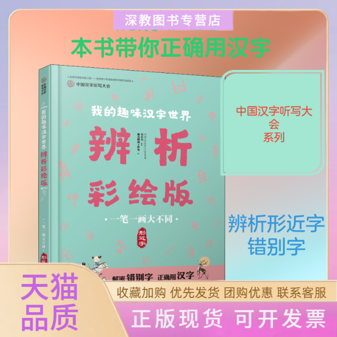 【正版书包邮】一笔一画大不同形近字中国汉字听写大会栏目组接力出版社