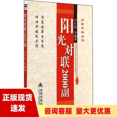 【正版书包邮】对联系列丛书阳光对联2000副万日忠孙岩松万旭金盾出版社