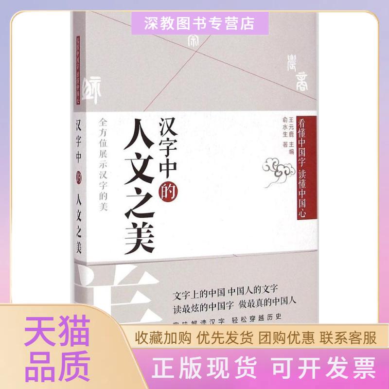 【正版书包邮】汉字中的人文之美俞水生文汇出版社