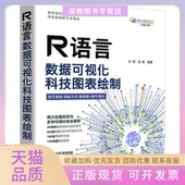 正版 书 包邮 R语言数据可视化科技图表绘制芯智龙胜清华大学出版 社