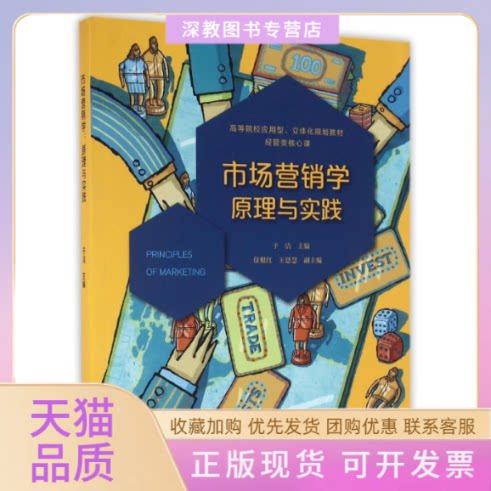 【正版书包邮】经管类核心课市场营销学原理与实践于洁高等院校应用型立体化规划教材于洁复旦大学出版社