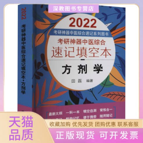 【正版书包邮】考研中医综合速记填空本方剂学2022田磊中国医出版社有限公司