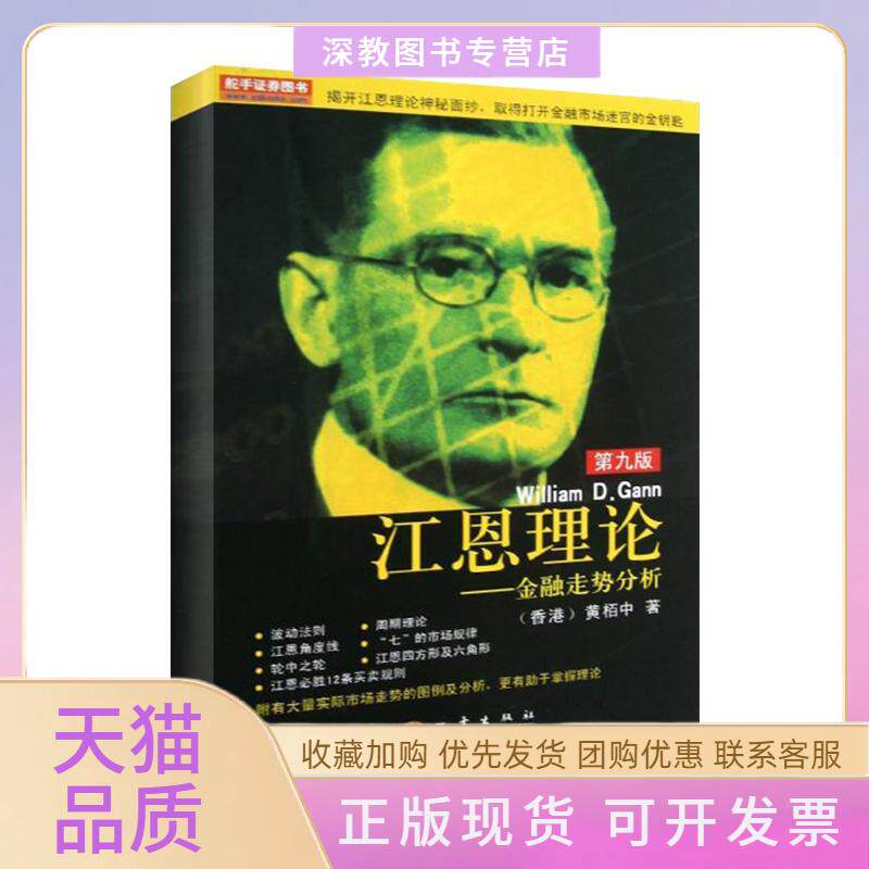【正版书包邮】江恩理论金融走势分析第9版黄栢中地震出版社