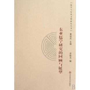 正版 包邮 书 社 东亚儒学研究 回顾与展望黄俊杰华东师范大学出版