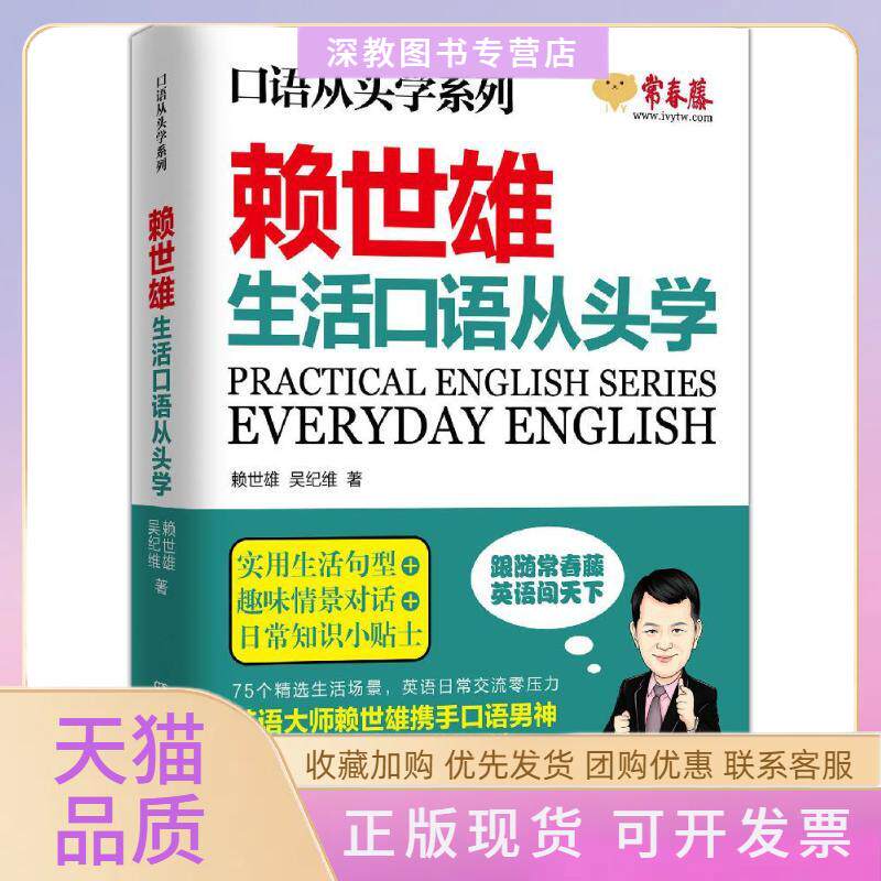 【正版书包邮】赖世雄生活口语从头学赖世雄湖南文艺出版社