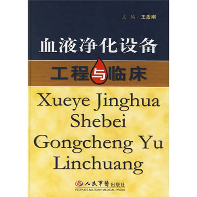 【正版书包邮】血液净化设备工程与临床王质刚人民军医出版社