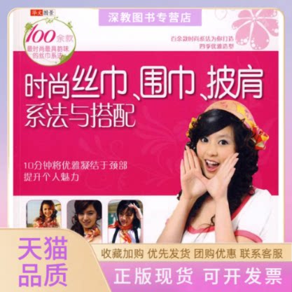 【正版书包邮】时尚丝巾围巾披肩系法与搭配华文图景中国轻工业出版社
