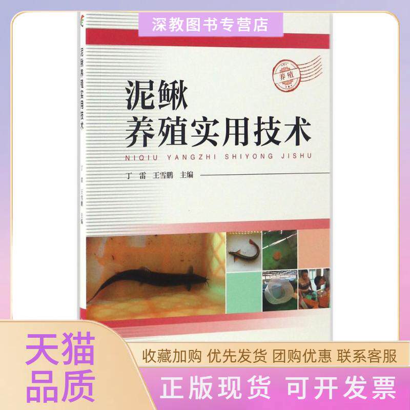 【正版书包邮】泥鳅养殖实用技术丁雷王雪鹏中国科学技术出版社