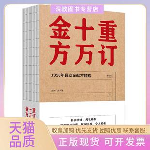 【正版书包邮】重订十万金方1958年民众亲献方精选修订版沈洪瑞中国医出版社
