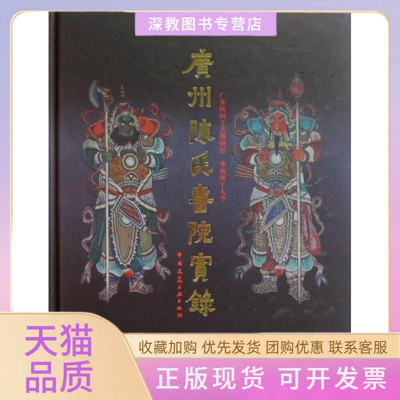 【正版书包邮】广州陈氏书院实录精广东民间工艺博物馆华南理工大学中国建筑工业出版社