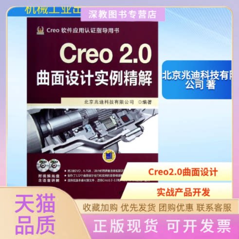 【正版书包邮】CREO20曲面设计实例精解北京兆迪科技有限公司机械工业出版社