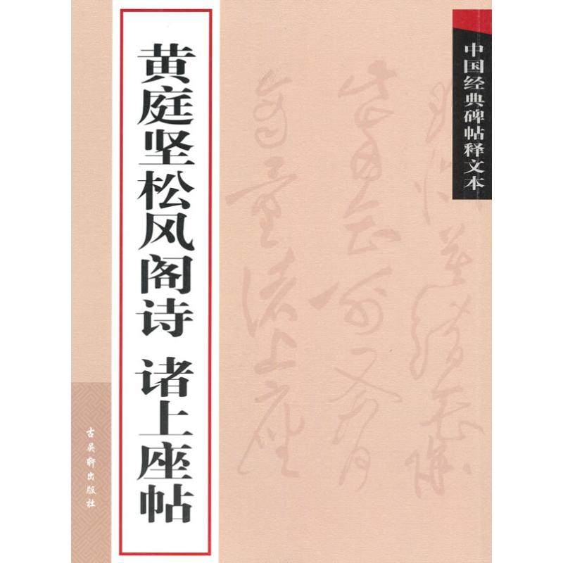 【正版书包邮】中国经典碑帖释文本之黄庭坚松风阁诗诸上座帖古吴轩出版社古吴轩出版社,书籍/杂志/报纸,书法/篆刻/字帖书籍,淘宝优惠券,粉丝福利购,淘宝优惠卷