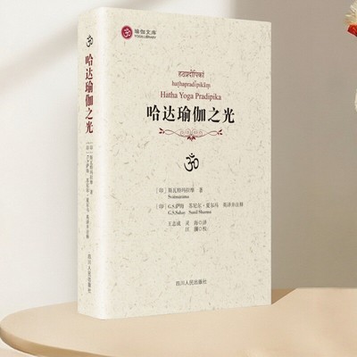 哈达瑜伽之光斯瓦特玛拉摩著