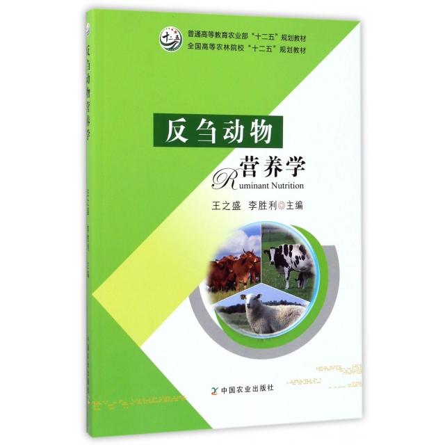 【正版书包邮】反刍动物营养学王之盛李胜利中国农业出版社