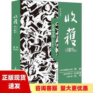 正版 收获长篇小说2020夏卷收获文学杂志社上海文艺出版 包邮 社 书