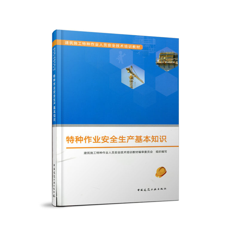 【正版书包邮】特种作业安全生产基本知识建筑施工特种作业人员安全技术培训教材审委员会中国建筑工业出版社
