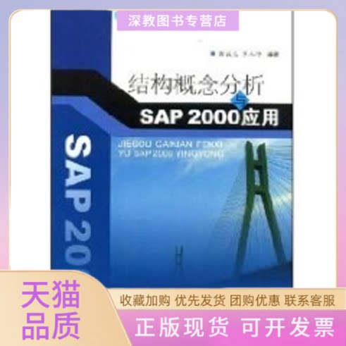 【正版书包邮】结构概念分析与SAP2000应用彭俊生罗永坤西南交通大学出版社