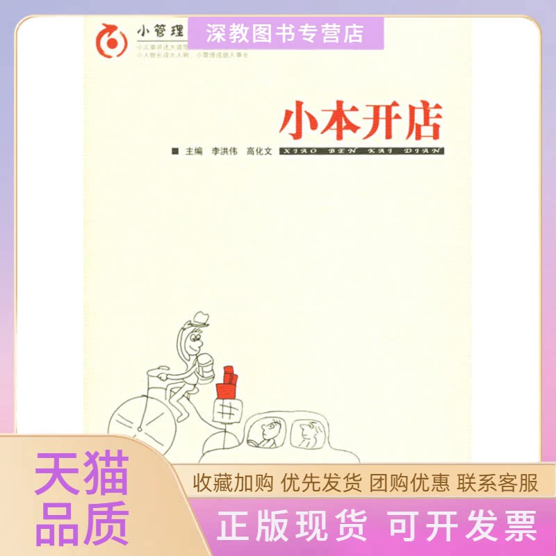 【正版书包邮】小本开店小管理丛书李洪伟高化文周晶丝图科学技术文献出版社