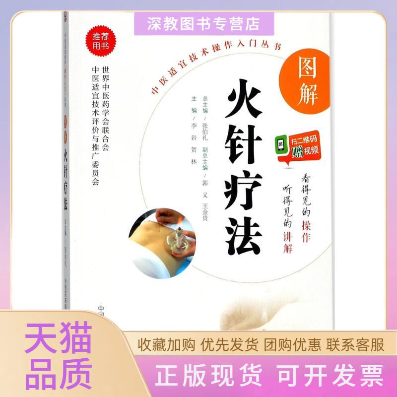 【正版书包邮】图解火针疗法李岩贺林中国医药科技出版社