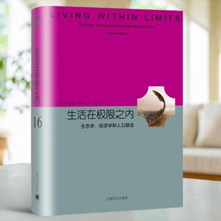 【正版好书】生活在极限之内 生态学 经济学和人口禁忌 加勒特哈丁著 戴星翼 张真译 上海译文出版社 社会文化书籍 9787532770823