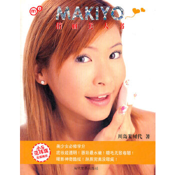 【正版书包邮】MAKIYO俏丽美人书随书奉送秋季保湿秘籍版川岛茉树代当代世界出版社