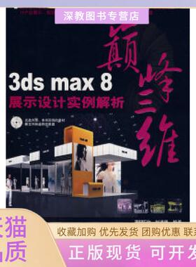 【正版书包邮】3dsmax8展示设计实例解析赵道强中国铁道出版社