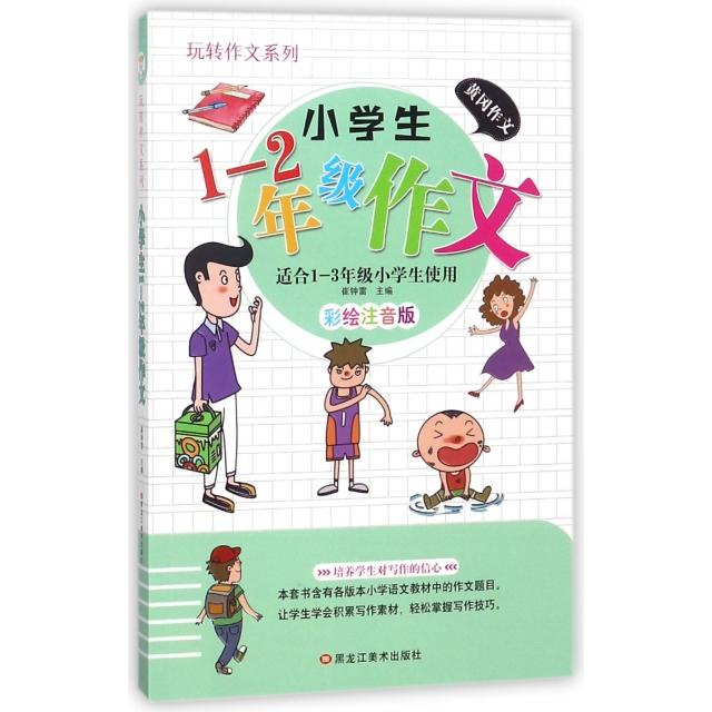 【正版书包邮】小学生12年级作文适合13年级小学生使用彩绘注音版玩转作文系列总崔钟雷黑龙江美术