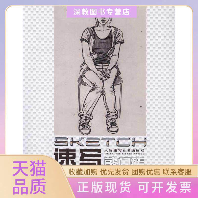 【正版书包邮】敲门砖系列美术丛书速写人物速写＆考场速写李家友重庆出版社