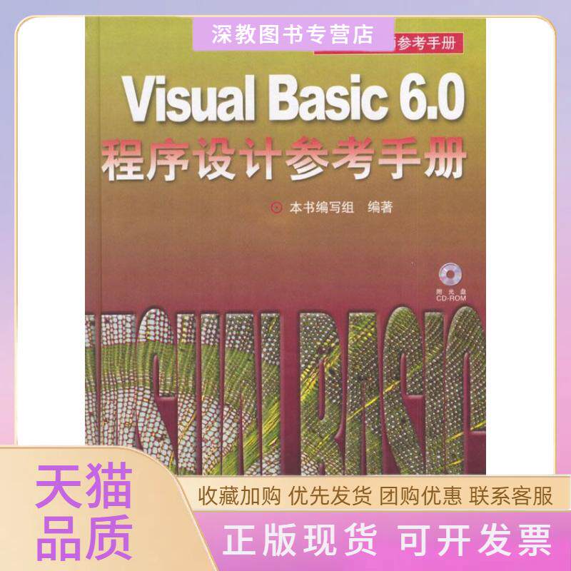 【正版书包邮】VisualBasic60程序设计参考手册精装附光盘VisualBasic60程序设计参考手册组人民邮电出版社