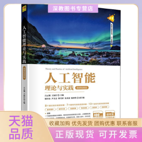 【正版书包邮】人工智能理论与实践微课视频版吕云翔梁泽众副王渌汀尹文志韩雪婷朱英豪陈妙然清华大学出版社