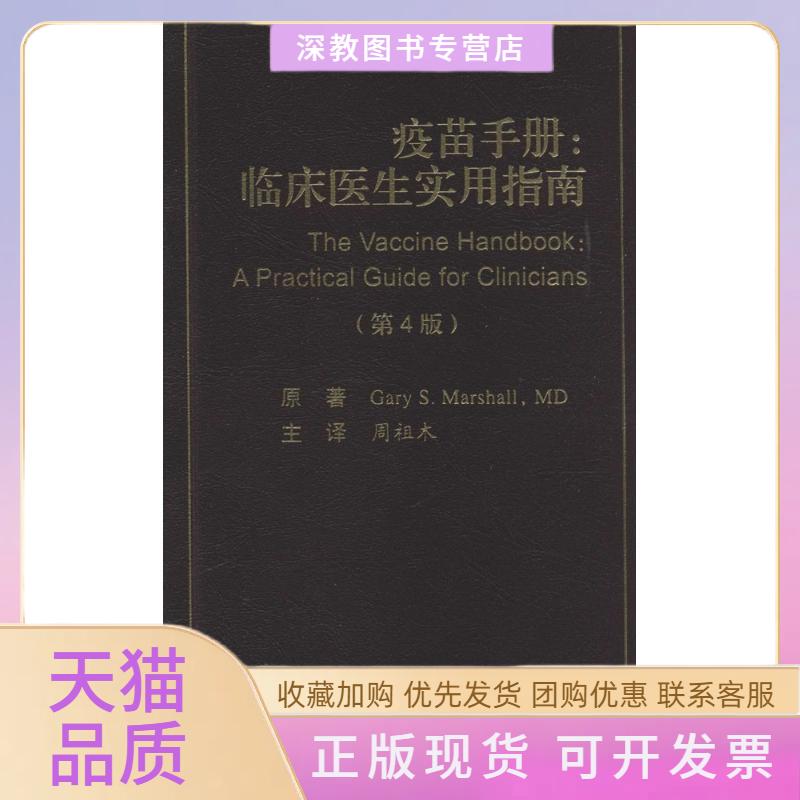 【正版书包邮】疫苗手册临床医生实用指南第4版Gary北京大学医学出版社