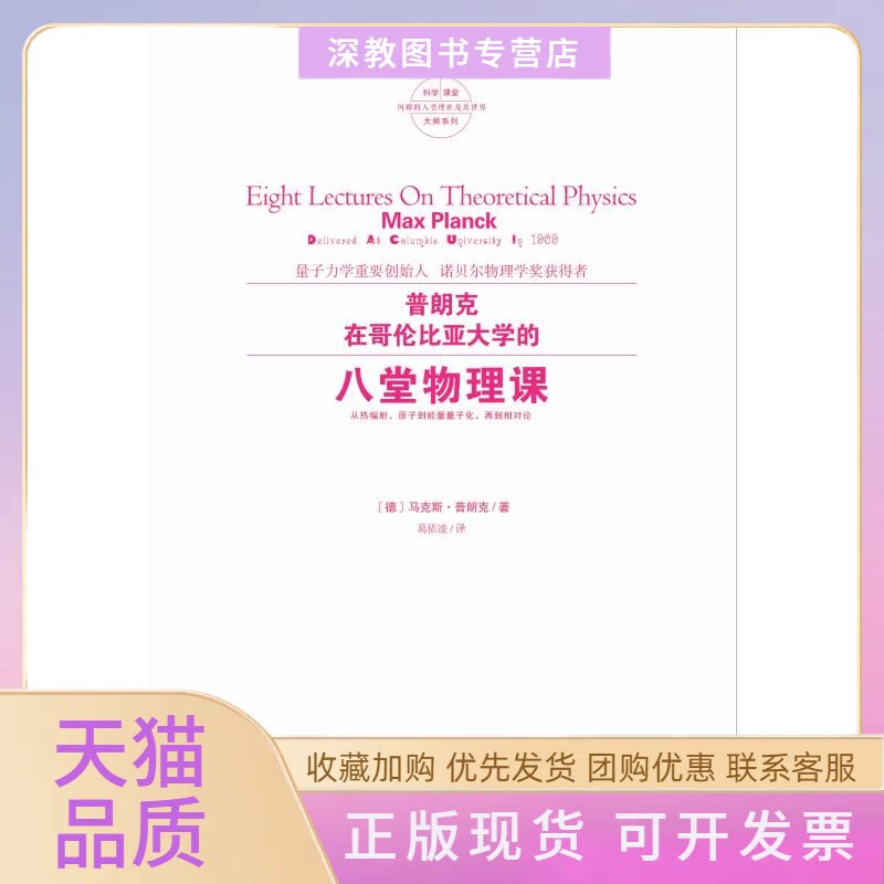 【正版书包邮】普朗克在哥伦比亚大学的八堂物理课普朗克北京大学出版社
