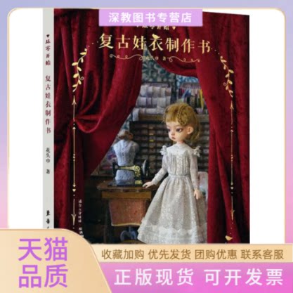 【正版书包邮】从零开始复古娃衣制作书花头巾东华大学出版社