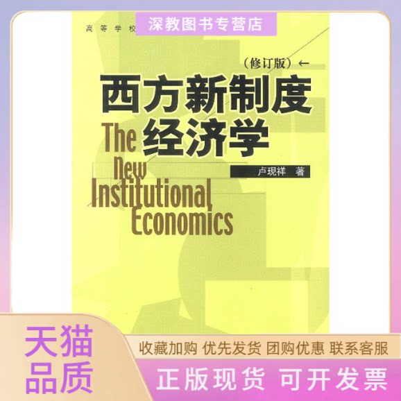 【正版书包邮】修订版西方新制度经济学高等学校经济学教材卢现祥中国发展出版社