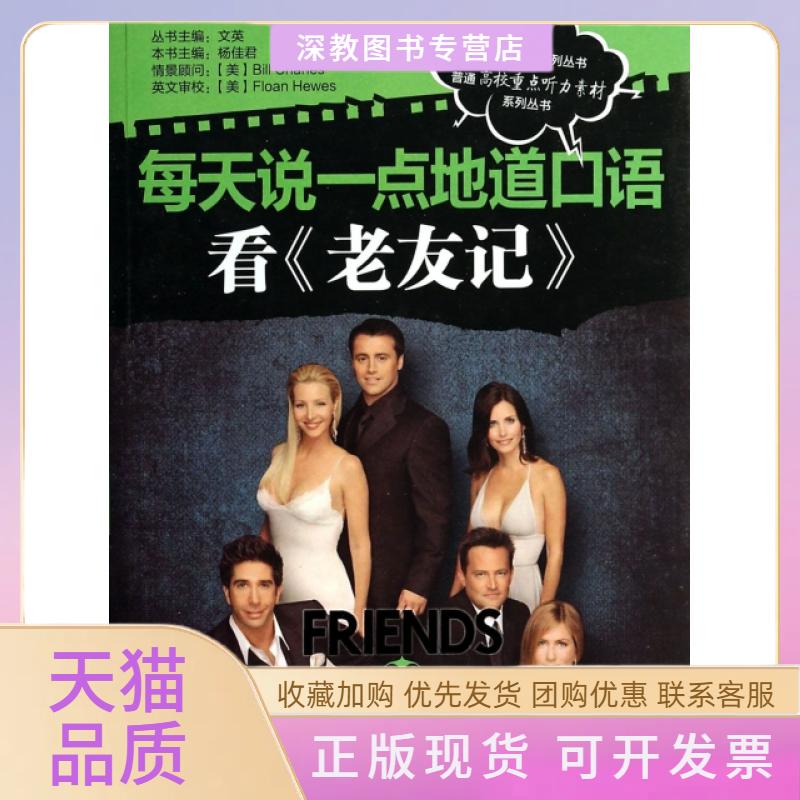 【正版书包邮】每天说一点地道口语看老友记第8季普通高校重点听力素材系列丛书杨佳君机械工业出版社