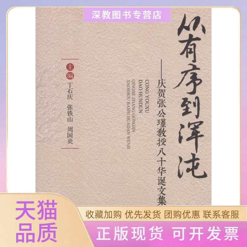 【正版书包邮】从有序到浑沌庆贺张公瑾教授八十华诞文集丁石庆张铁山周国炎中央民族大学出版社