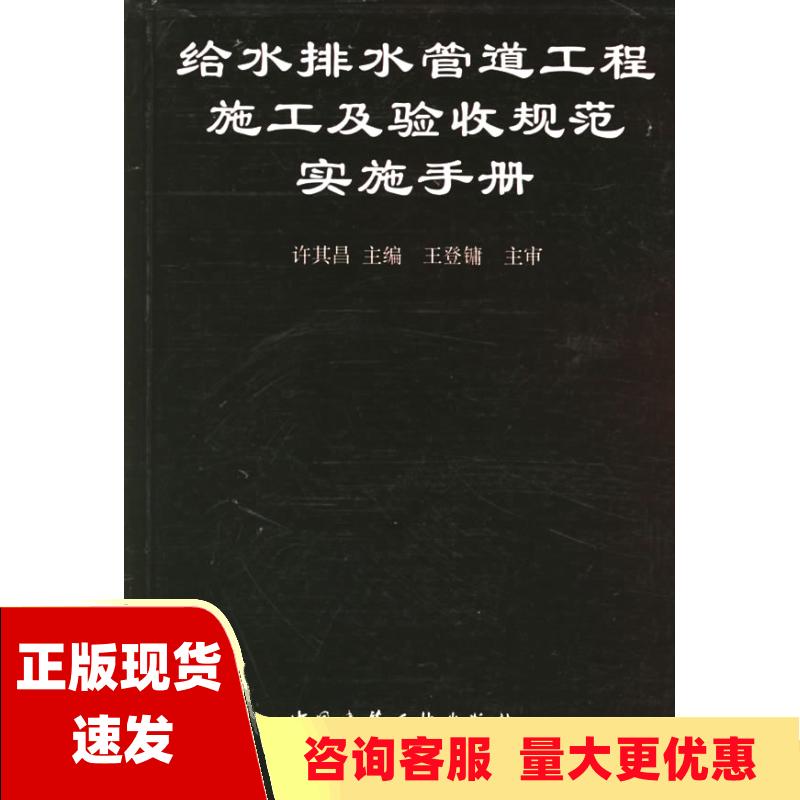 【正版书包邮】给水排水管道工程施工及验收规范实施手册许其昌中国建筑工业出版社