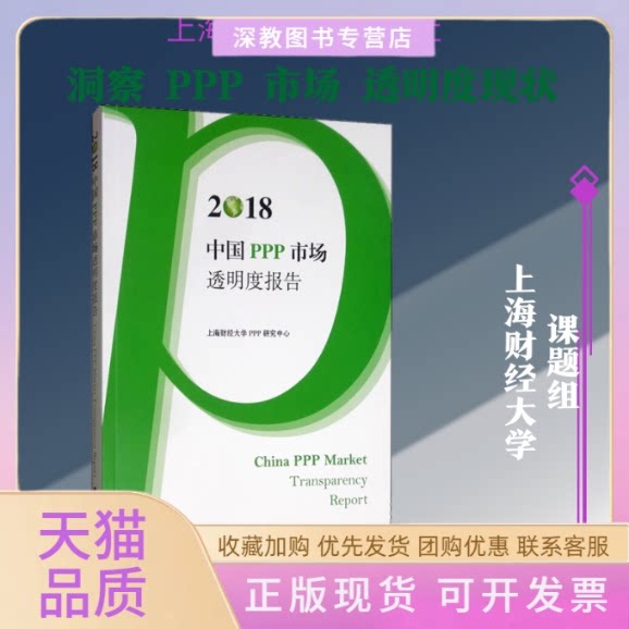 【正版书包邮】2018中国PPP市场透明度报告上海财经大学PPP研究中心上海财经大学出版社