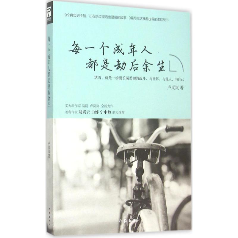 【正版书包邮】每一个成年人都是劫后余生卢岚岚作家出版社