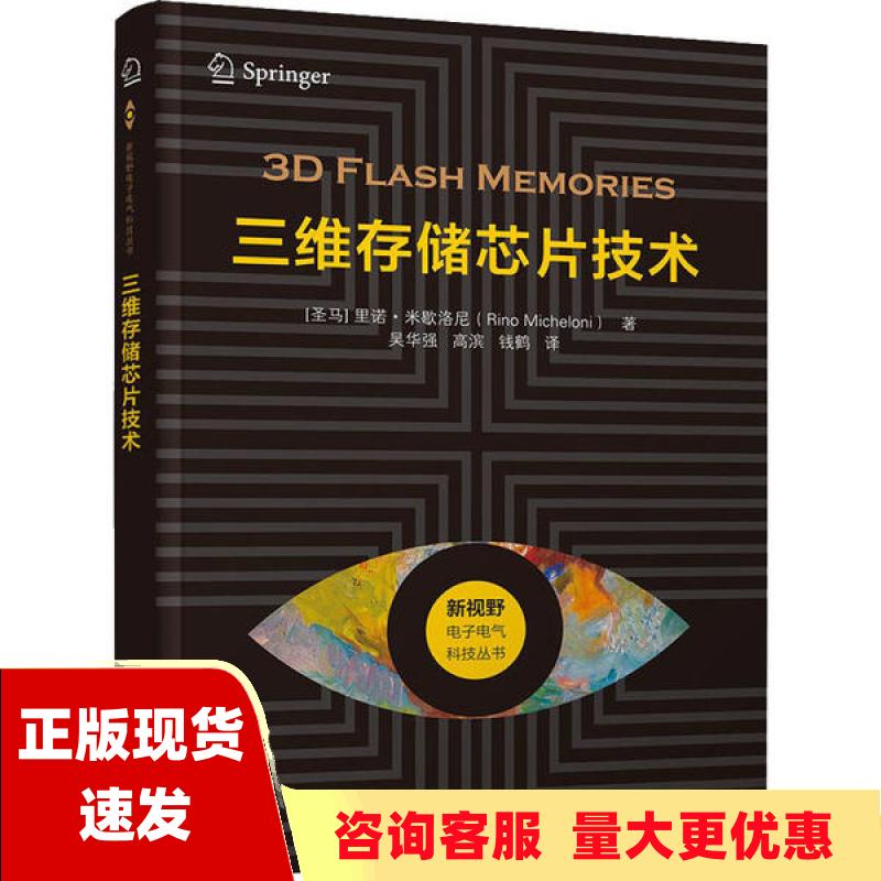 【正版书包邮】三维存储芯片技术新视野电子电气科技丛书里诺米歇洛尼RinoMicheloni清华大学出版社