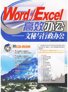 【正版书包邮】WordExcel办公文秘与行政办公附盘神龙工作室人民邮电出版社