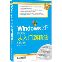 【正版书包邮】WindowsXP中文版从入门到精通修订版神龙工作室人民邮电出版社