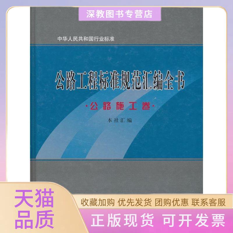 【正版书包邮】公路工程标准规范汇编全书公路施工卷人民交通出版社人民交通出版社