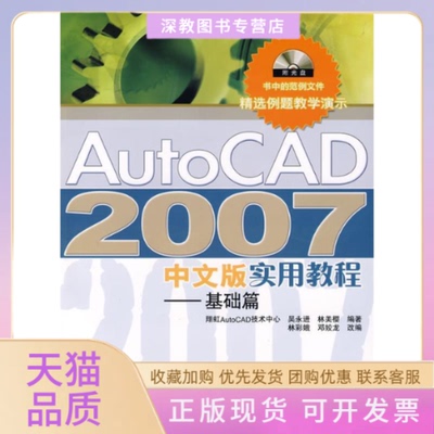 【正版书包邮】AUTOCAD2007中文版实用教程基础篇附光盘吴永进林美樱林彩娥邓蛟龙改人民邮电出版社