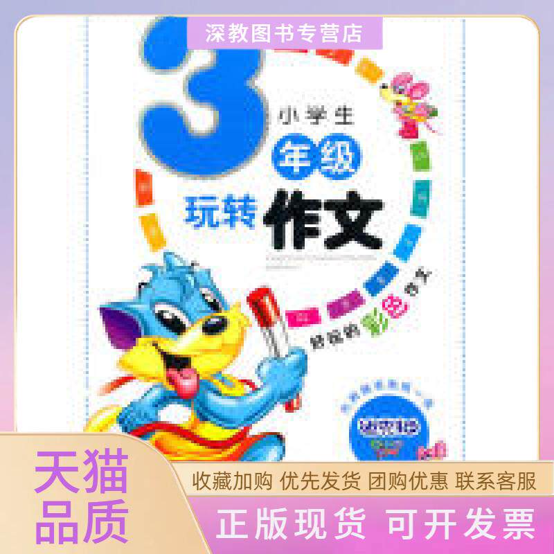 【正版书包邮】小学生玩转作文三年级王玉芳广州出版社