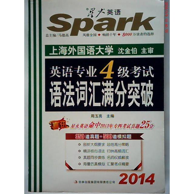 【正版书包邮】星火英语2014英语专业四级语法词汇满分突破沈金伯吉林出版集团有限责任公司