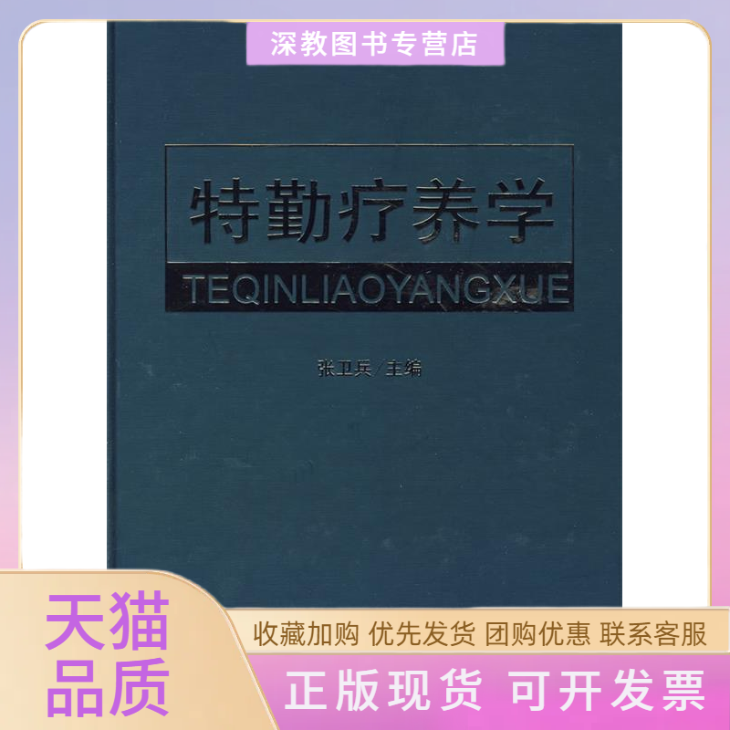 【正版书包邮】特勤疗养学张卫兵人民军医出版社