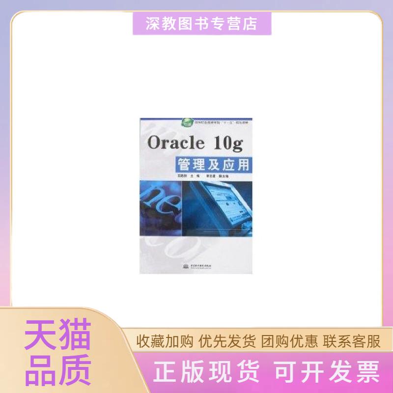【正版书包邮】Oracle10g管理及应用王路群水利水电出版社