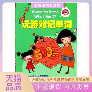 【正版书包邮】林克妈妈猜猜我是什么幼儿英语系列1玩游戏记单词林克妈妈湖北教育出版社